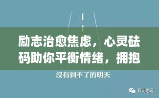 励志治愈焦虑，心灵砝码助你平衡情绪，拥抱平静生活