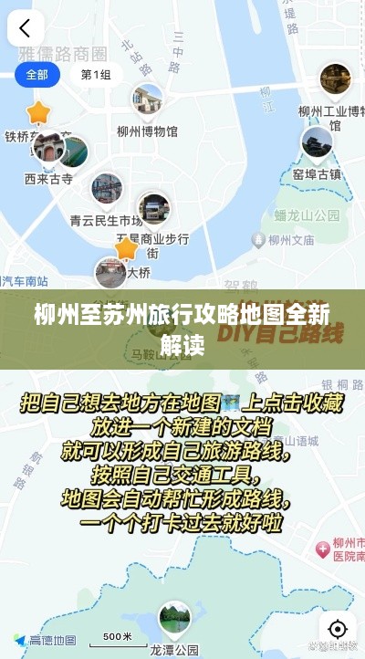 柳州至苏州旅行攻略地图全新解读