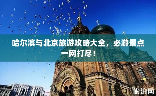 哈尔滨与北京旅游攻略大全，必游景点一网打尽！