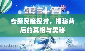 专题深度探讨，揭秘背后的真相与奥秘