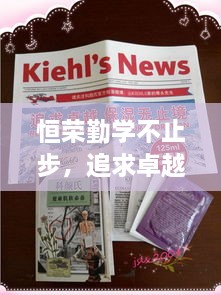 恒荣勤学不止步，追求卓越无止境