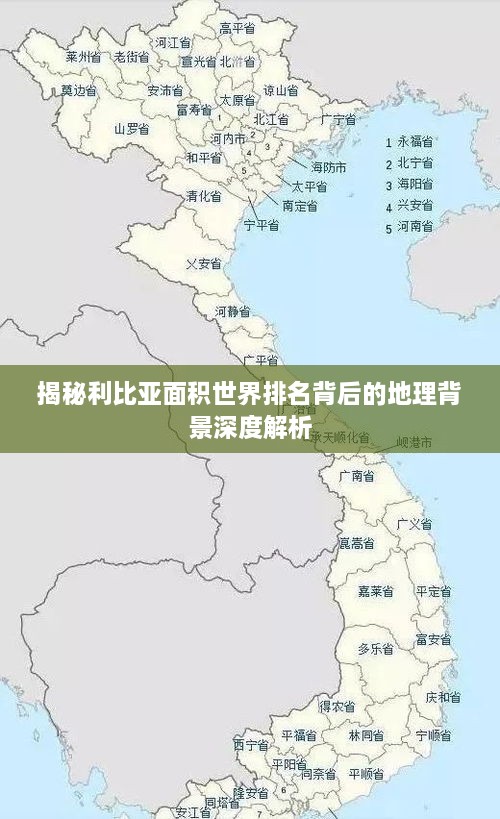 揭秘利比亚面积世界排名背后的地理背景深度解析