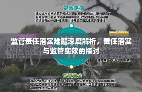 监管责任落实难题深度解析，责任落实与监管实效的探讨