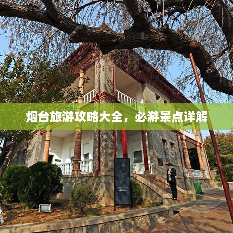 烟台旅游攻略大全，必游景点详解