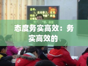 态度务实高效：务实高效的 