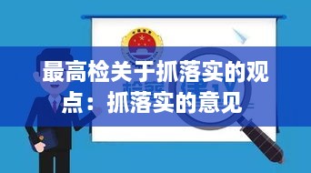 最高检关于抓落实的观点：抓落实的意见 