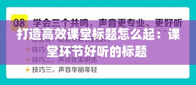 打造高效课堂标题怎么起：课堂环节好听的标题 