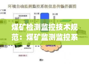 煤矿检测监控技术规范：煤矿监测监控系统管理规定 