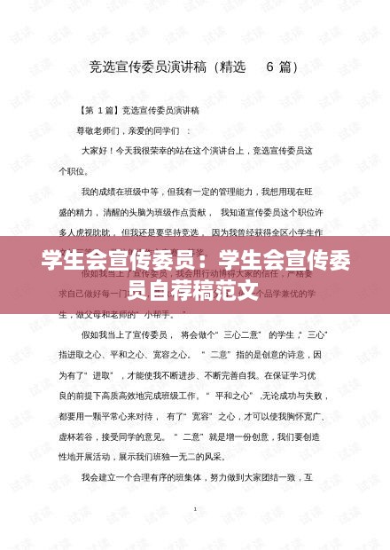 学生会宣传委员：学生会宣传委员自荐稿范文 