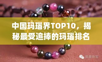 中国玛瑙界TOP10，揭秘最受追捧的玛瑙排名！