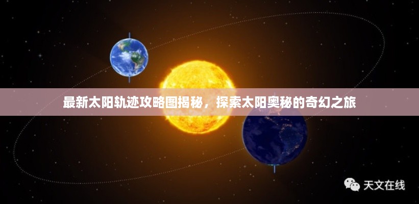 最新太阳轨迹攻略图揭秘，探索太阳奥秘的奇幻之旅