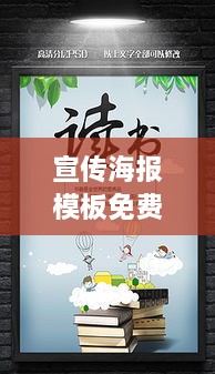 宣传海报模板免费制作：宣传海报设计素材 