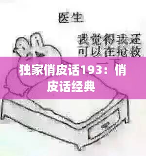 独家俏皮话193：俏皮话经典 