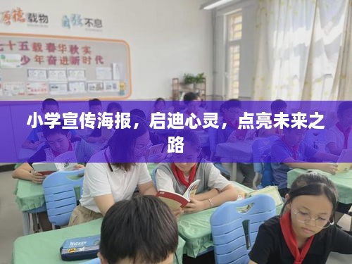 小学宣传海报，启迪心灵，点亮未来之路