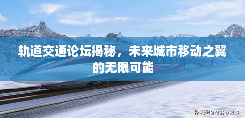 轨道交通论坛揭秘，未来城市移动之翼的无限可能