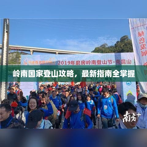 岭南国家登山攻略，最新指南全掌握