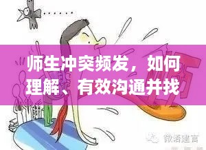 师生冲突频发，如何理解、有效沟通并找到解决之道？