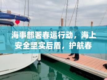 海事部署春运行动，海上安全坚实后盾，护航春运交通安全