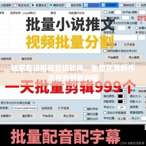 独家专访揭秘剪辑软件，重塑视频制作流程的创新利器