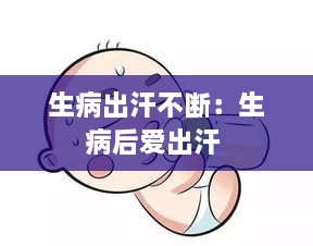 生病出汗不断：生病后爱出汗 