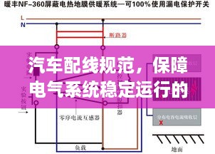 汽车配线规范，保障电气系统稳定运行的秘诀！