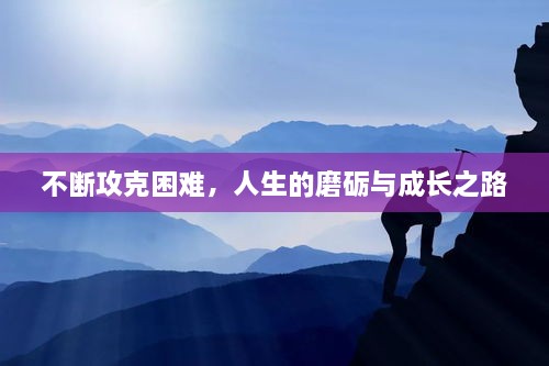 不断攻克困难，人生的磨砺与成长之路