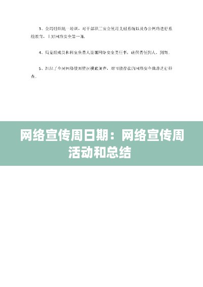 网络宣传周日期：网络宣传周活动和总结 