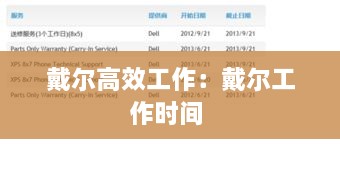 戴尔高效工作：戴尔工作时间 