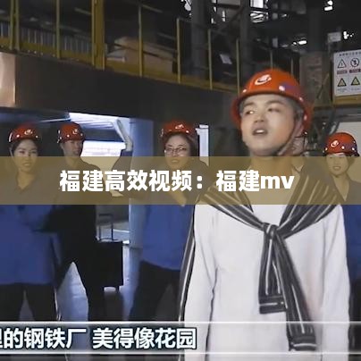 福建高效视频：福建mv 