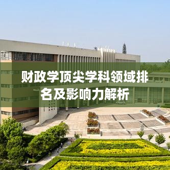 财政学顶尖学科领域排名及影响力解析