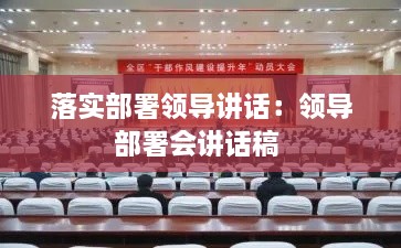 落实部署领导讲话：领导部署会讲话稿 