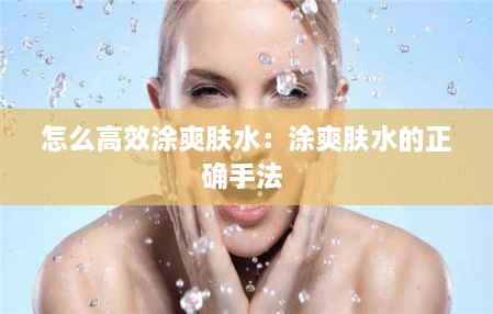 怎么高效涂爽肤水：涂爽肤水的正确手法 