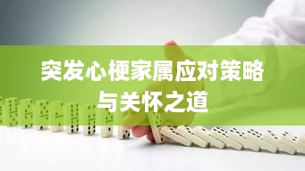 突发心梗家属应对策略与关怀之道