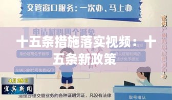 十五条措施落实视频：十五条新政策 