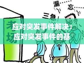 应对突发事件解决：应对突发事件的基本原则 