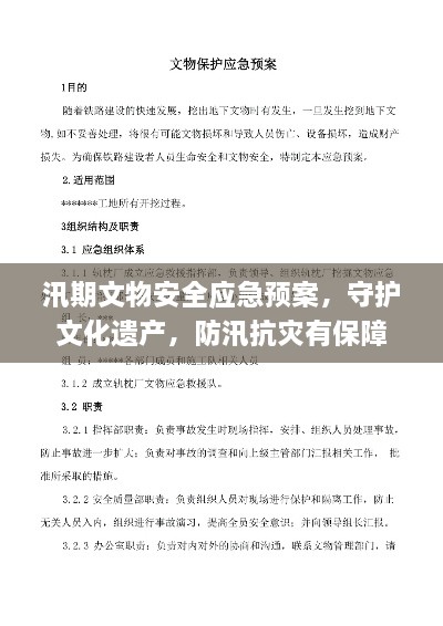 汛期文物安全应急预案，守护文化遗产，防汛抗灾有保障