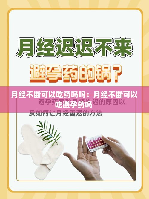 月经不断可以吃药吗吗：月经不断可以吃避孕药吗 