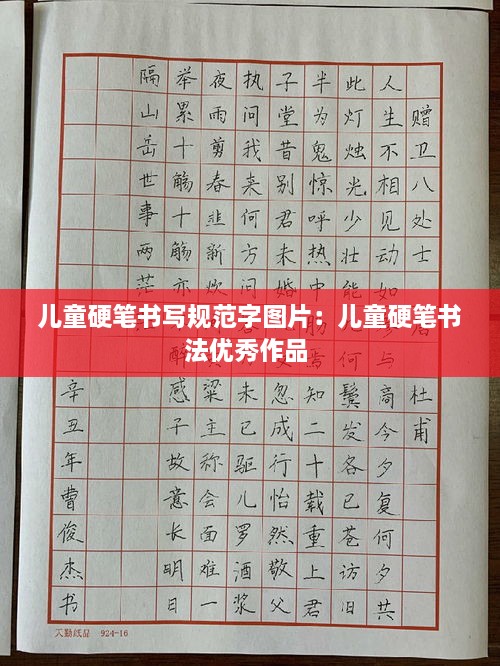 儿童硬笔书写规范字图片：儿童硬笔书法优秀作品 