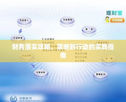 财务落实攻略，策略到行动的实践指南