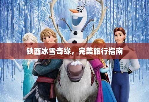 铁西冰雪奇缘，完美旅行指南