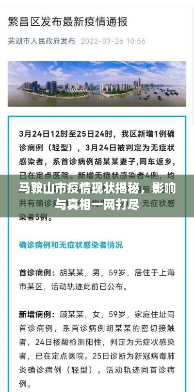 马鞍山市疫情现状揭秘，影响与真相一网打尽