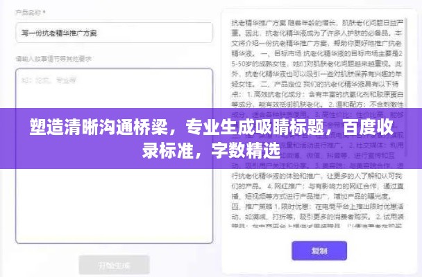 塑造清晰沟通桥梁，专业生成吸睛标题，百度收录标准，字数精选