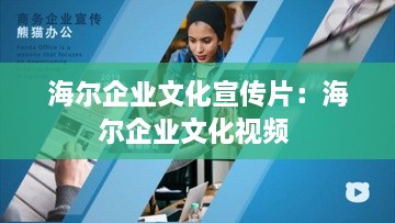 海尔企业文化宣传片：海尔企业文化视频 