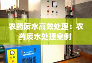 农药废水高效处理：农药废水处理案例 