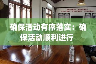 确保活动有序落实：确保活动顺利进行 