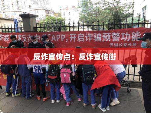 反诈宣传点：反诈宣传街 