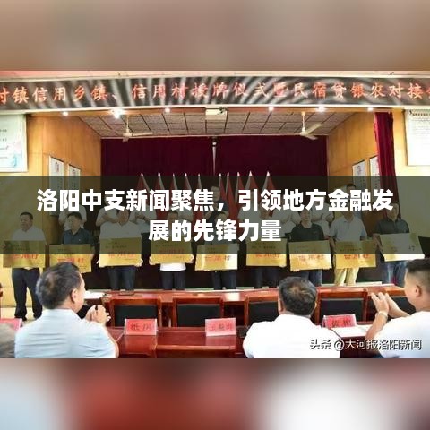 洛阳中支新闻聚焦，引领地方金融发展的先锋力量