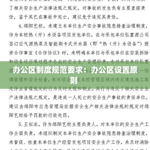 办公区制度规范要求：办公区设置原则 