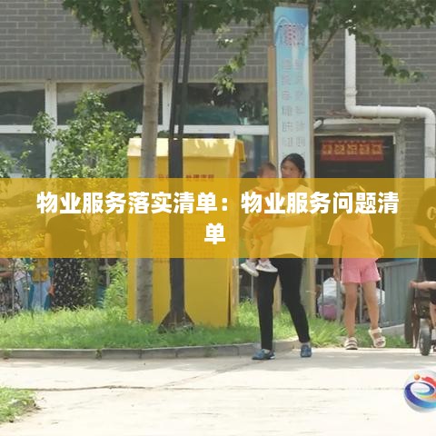 物业服务落实清单：物业服务问题清单 