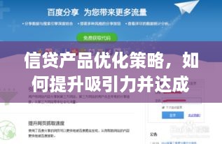 信贷产品优化策略，如何提升吸引力并达成百度收录标准？